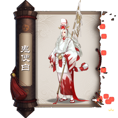 鬼使白