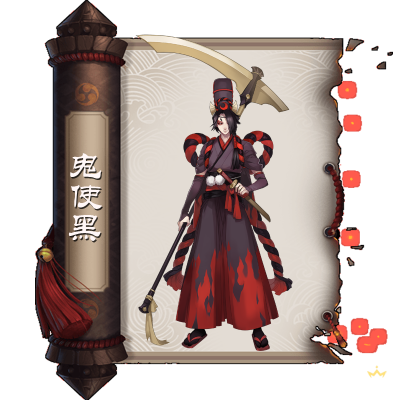 鬼使黑