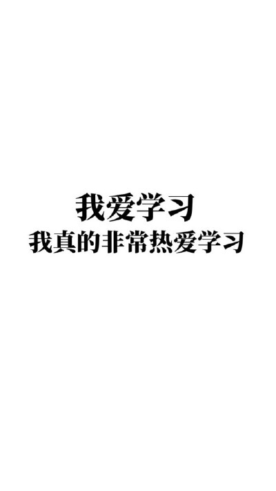 我爱学习