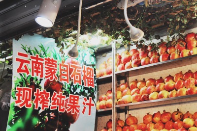 鲜榨石榴汁