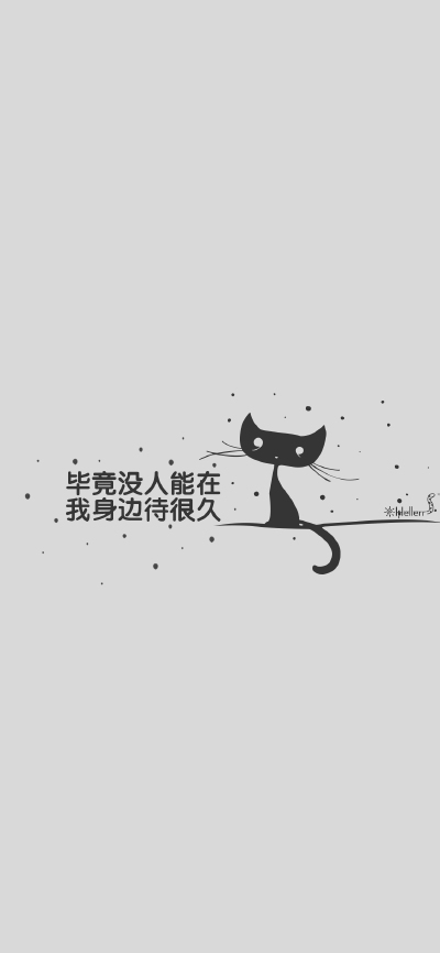 #壁纸# #Hellerr原创壁纸# [底图/素材/配图来源网络，如有侵权请及时联系我删除！][禁二改禁商用，转载请署名][私人定制壁纸→新浪微博@Hellerr]句子/手机壁纸/锁屏/情感/心情等。喜欢请关注我新浪微博@Hellerr【关…