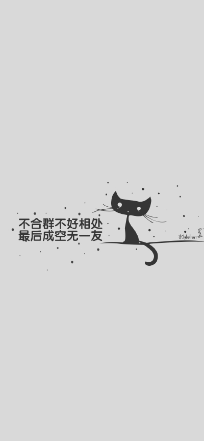 #壁纸# #Hellerr原创壁纸# [底图/素材/配图来源网络，如有侵权请及时联系我删除！][禁二改禁商用，转载请署名][私人定制壁纸→新浪微博@Hellerr]句子/手机壁纸/锁屏/情感/心情等。喜欢请关注我新浪微博@Hellerr【关…