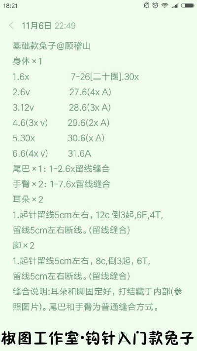 椒图工作室：钩针入门款兔子
尺寸约6×10cm
可做摆件、针插、宠物玩具等。