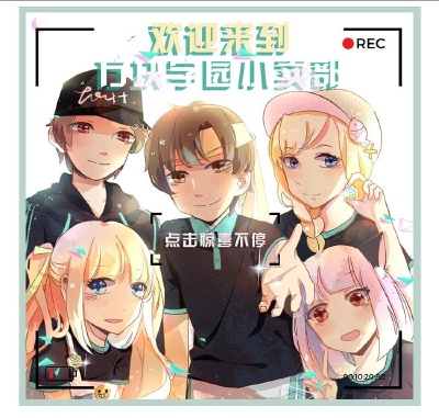 方块学园