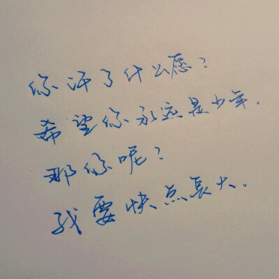 我要快点长大