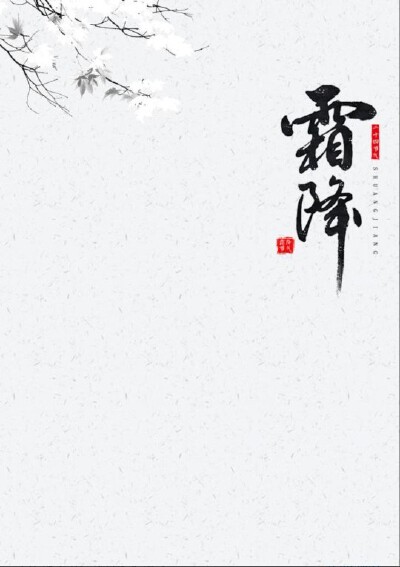 二十四节气霜降
