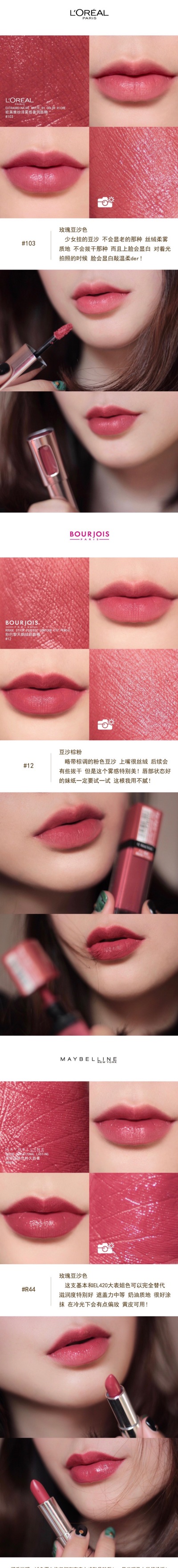#试色#L'OREAL #103BOURJOIS #12MAYBELLINE #R44