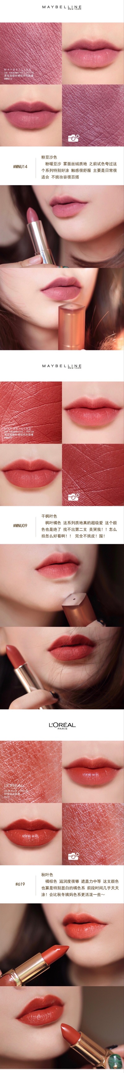 #试色#MAYBELLINE #MNU14 #MNU09L'OREAL #619