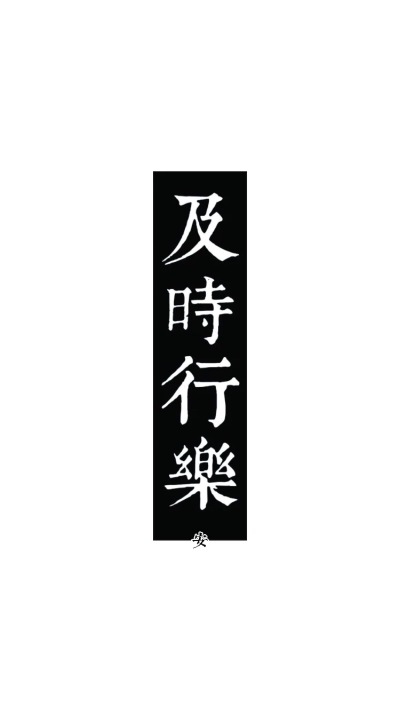 及时行乐