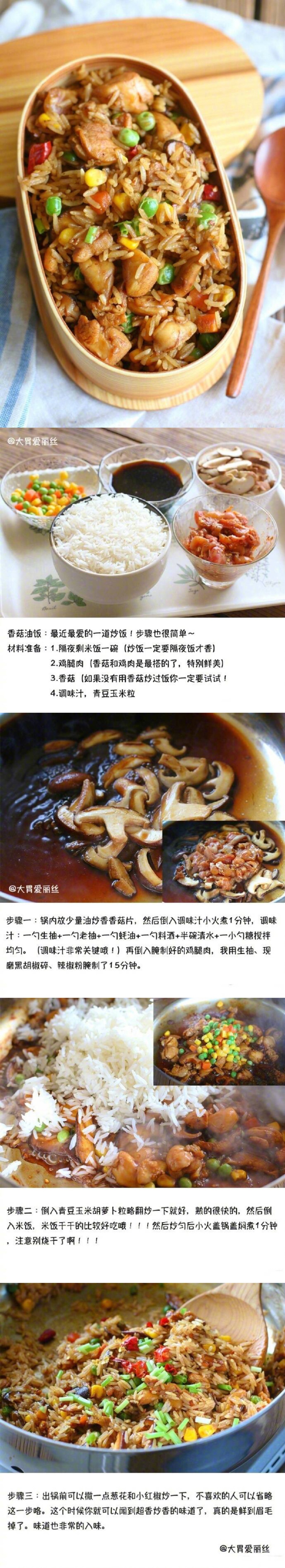 超级好吃，却简单易做的香菇什锦炒饭，鲜掉眉毛哦～