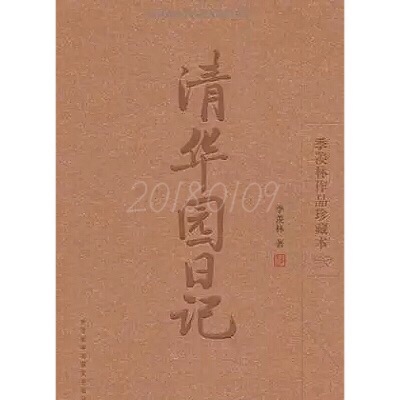 季羡林/清华园日记