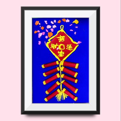 过节啦