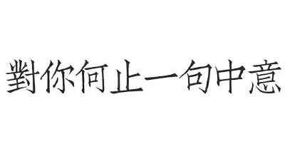 字素