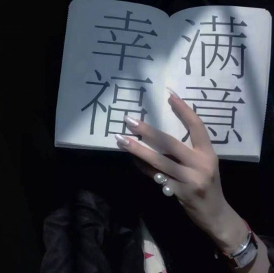 满意幸福