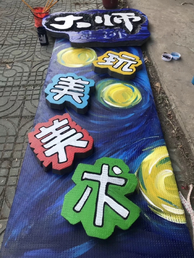 美术