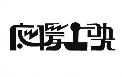 字体设计