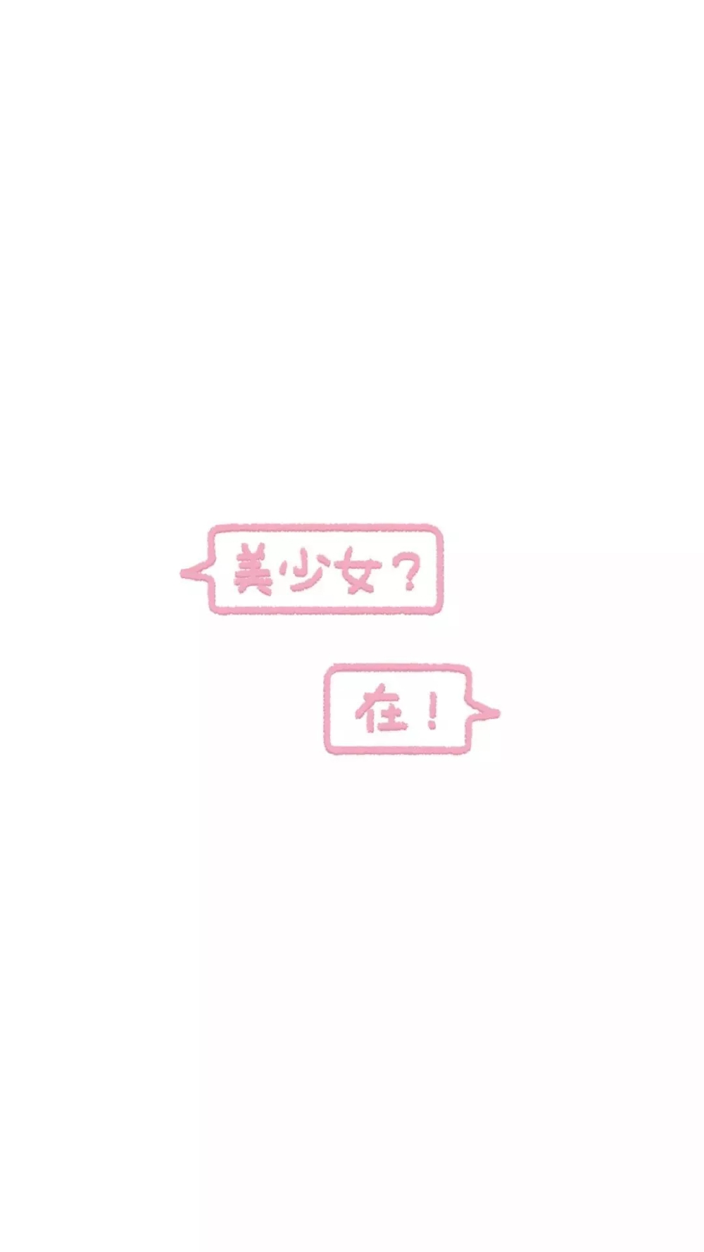 粉色 少女心 壁纸╰(*´︶`*)╯