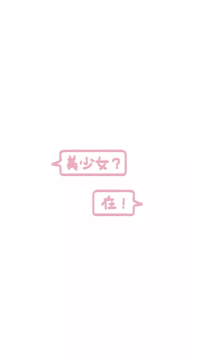 粉色 少女心 壁纸╰(*´︶`*)╯