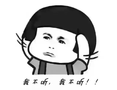 我不听