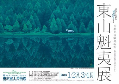 東山魁夷展