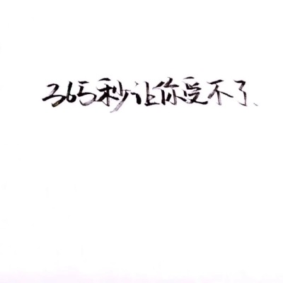 泼墨字,最后一次更新,谢谢照顾 下一个专辑见
