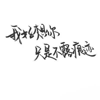泼墨字,最后一次更新,谢谢照顾 下一个专辑见