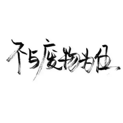 泼墨字,最后一次更新,谢谢照顾 下一个专辑见
