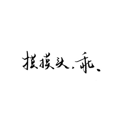 泼墨字,最后一次更新,谢谢照顾 下一个专辑见