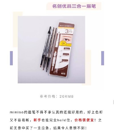 名创优品三合一眉笔♡跟着杉杉来种草♡显色♡不易断♡参考价20软妹币♡