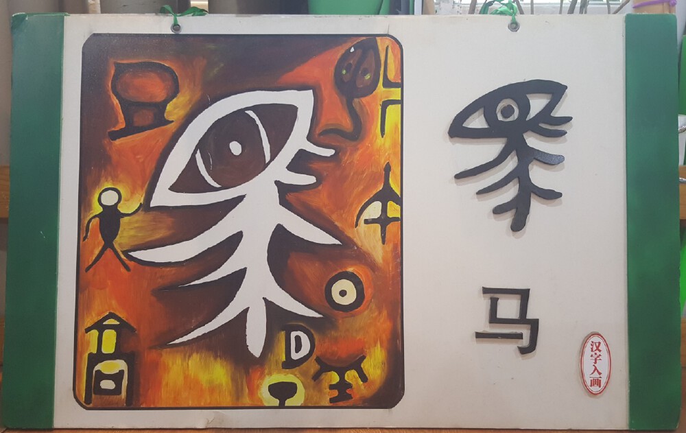 象形文----汉字入画（幼儿园大环境装饰用）
