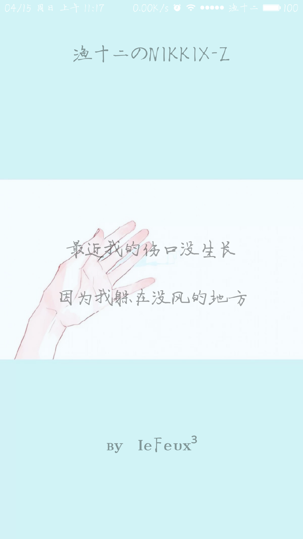 渔十二✨ 〔临渊集〕无风伤口
独家神经体•原创走心撰写•持续同步更新中
{本期主题“春日新绿以及你”最近停更见谅了 谢谢那些默默陪着我的你们~爱你们 预祝五一快乐}
自丁酉年柒月末始作影图 壁纸
做图妹子较多发私信做完即回
严禁二传二改，转载请注明出处。
@NIKKIX—Z 雪碧欧尼的独家备忘录