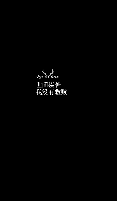 失与梦原创 文字壁纸#锁屏#手机壁纸#自制#古风文字#文字句子#IPHONE#高清# （更多详见专辑）。喜欢请关注我哦【喜欢的文字请评论】不定制专属。