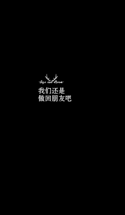 失与梦原创 文字壁纸#锁屏#手机壁纸#自制#古风文字#文字句子#IPHONE#高清# （更多详见专辑）。喜欢请关注我哦【喜欢的文字请评论】不定制专属。