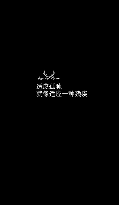 失与梦原创 文字壁纸#锁屏#手机壁纸#自制#古风文字#文字句子#IPHONE#高清# （更多详见专辑）。喜欢请关注我哦【喜欢的文字请评论】不定制专属。
