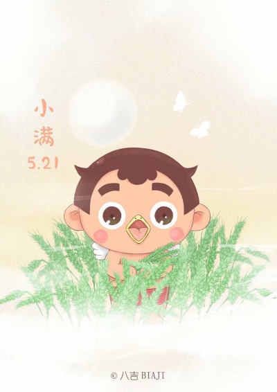 #小满#
麦穗初齐稚子娇，桑叶正肥蚕食饱