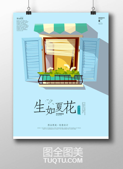 小清新主题海报 生如夏花之绚烂 淡雅海报 青涩海报 青春主题设计 致青春海报 窗户 窗外的风景 夏季插画设计 夏天海报 夏日海报 夏季主题 淘宝夏季设计 夏季素材 小清新版式设计 小清新海报素材-原创设计/创意海报-AI…