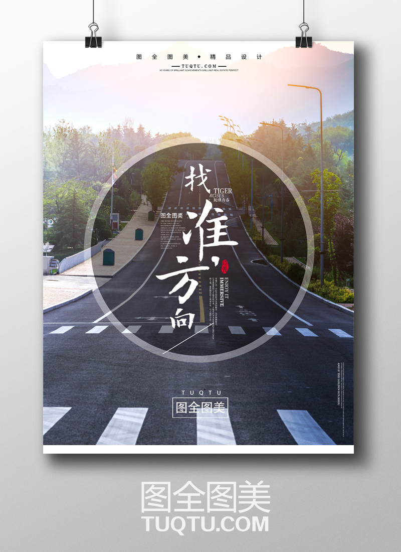 企业文化展板PSD 找准方向 找准目标 精准定位 努力前行 城市公路 马路 斑马线 城市道路 城市背景 城市风景摄影背景图片 创意排版 字体版式设计 字体排版 图文排版 字体设计 圆形版式 封面设计-原创设计/创意海报-高清PSD分层素材--图全图美-原创设计-精品素材 tuqtu.com
