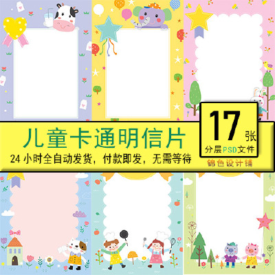儿童卡通手绘幼儿园明信片信纸相框背景psd海报矢量模板素材设计