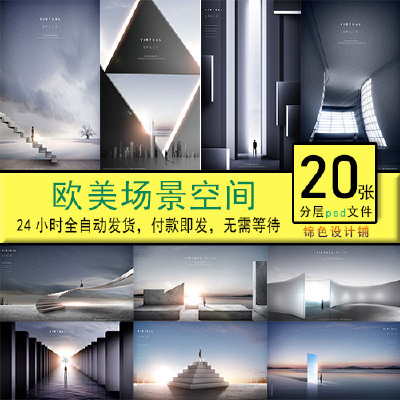灰色虚拟空间商业商务建筑电影场景企业文化摄影照片海报PSD模板