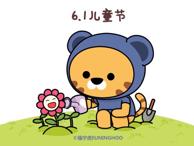 六一快乐#福宁虎#
大家都想你变伟大，我只想陪你长大