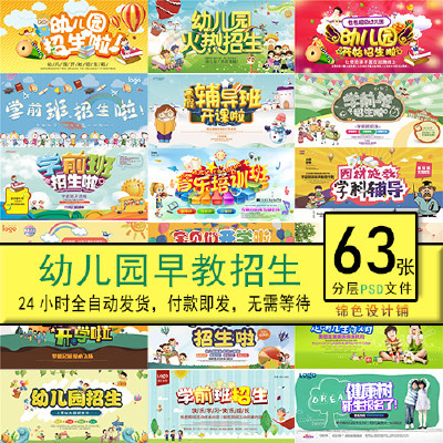 卡通幼儿园学前班培训教育招生儿童少儿托管展板PSD海报模板设计