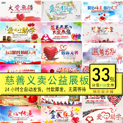 儿童慈善活动日义卖爱心助学扶贫扶助残海报公益psd展板模板素材