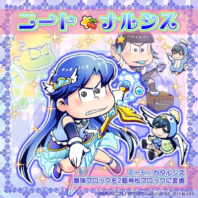 「魔法青年まじ狩る☆ニート」
おそ松さん #パズ松 [三消松]