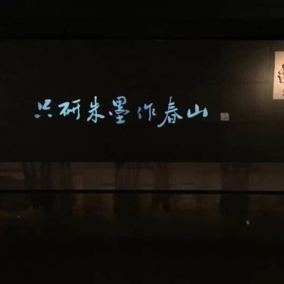 只研朱墨作春山