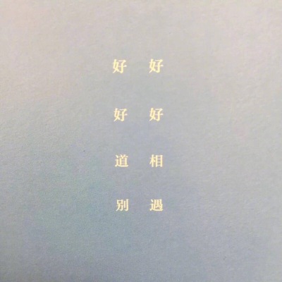 好好道别