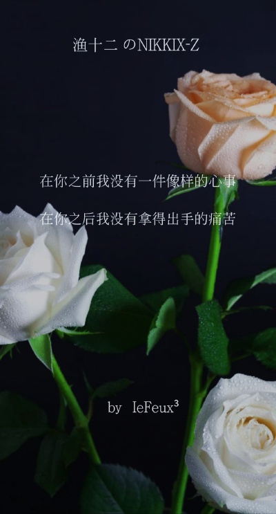 渔十二✨ 〔六便士〕毛姆心事
独家神经体•原创走心撰写•持续同步更新中
{本期主题“关于毕业与升学的展望”最近少更见谅了 谢谢那些默默陪着我的你们~爱你们 预祝暑期愉快}
自丁酉年柒月末始作影图 壁纸
做图妹子…