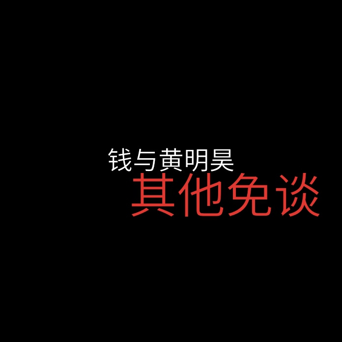 二传注明小范丞丞