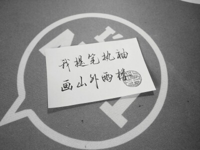 手写·歌词