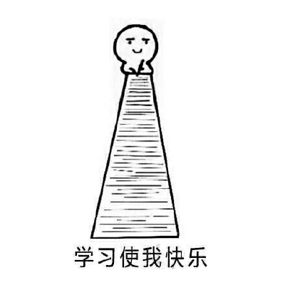 学习