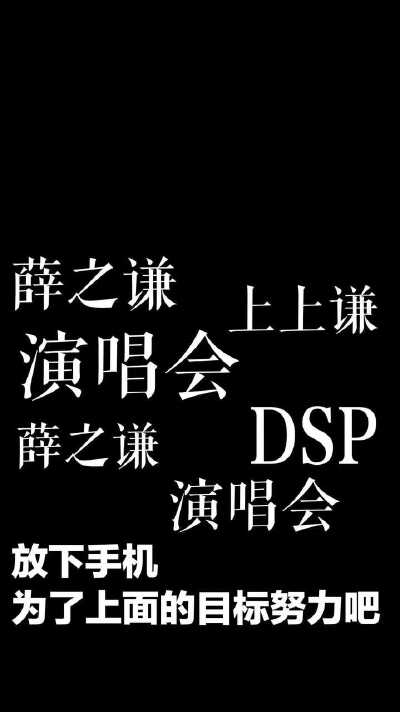 愿你我，坚定又执着，对每件热爱的事物都全力以赴又满载而归，变成一个美好的人，做美好的事，有一天，去见那么美好的薛之谦。